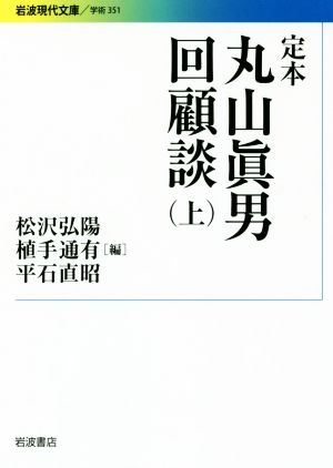 定本丸山眞男回顧談(上) 岩波現代文庫 学術351