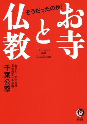 そうだったのか！お寺と仏教 KAWADE夢文庫