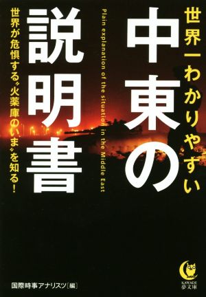 世界一わかりやすい中東の説明書KAWADE夢文庫