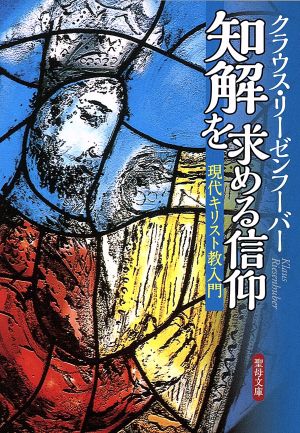 知解を求める信仰現代キリスト教入門聖母文庫