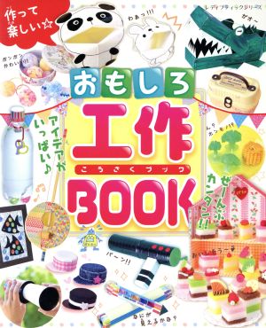 おもしろ工作BOOK 作って楽しい☆ レディブティックシリーズ