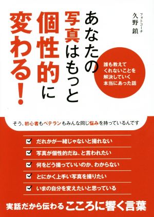 あなたの写真はもっと個性的に変わる！ 誰も教えてくれないことを解決していく本当にあった話