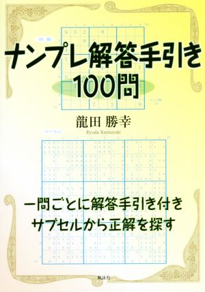 ナンプレ解答手引き100問