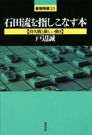 石田流を指しこなす本 持久戦と新しい動き 最強将棋21