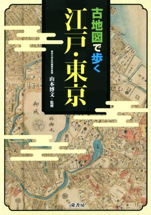 古地図で歩く江戸・東京