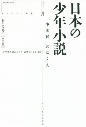 日本の少年小説 「少国民」のゆくえ インパクト選書8