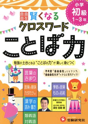 自由自在 賢くなるクロスワード ことば力 小学初級1～3年