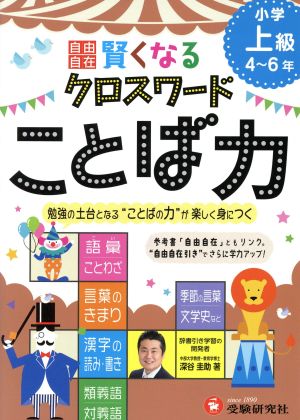 自由自在 賢くなるクロスワード ことば力 小学上級4～6年