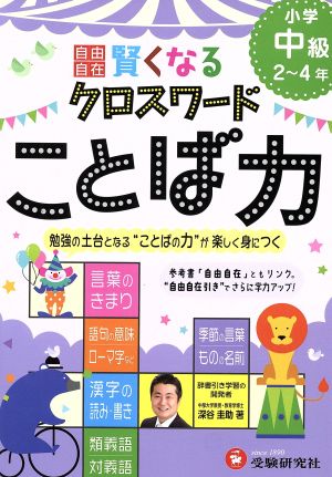 自由自在 賢くなるクロスワード ことば力 小学中級2～4年