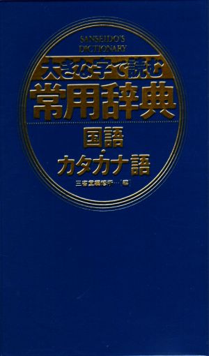 大きな字で読む常用辞典 国語・カタカナ語