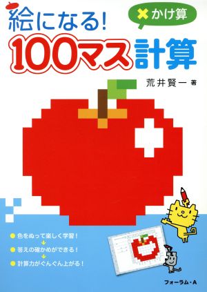 絵になる！100マス計算 かけ算