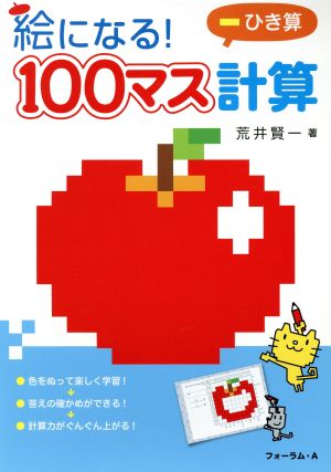 絵になる！100マス計算 ひき算