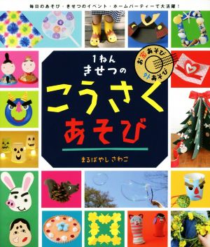 1ねんきせつのこうさくあそび お家あそび外あそび やってみよう！ブック