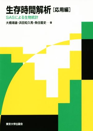 生存時間解析 応用編 SASによる生物統計