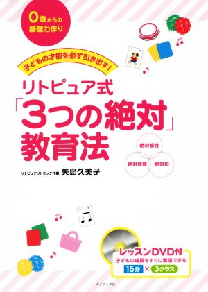 リトピュア式「3つの絶対」教育法 子どもの才能を必ず引き出す！ 0歳からの基礎力作り