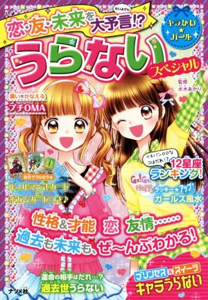 恋・友・未来を大予言!?うらないスペシャル