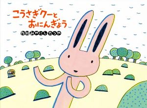 こうさぎクーとおにんぎょう チューリップえほんシリーズ