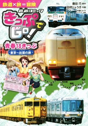 鉄道コミック きっぷでGo！ 青春18きっぷ 東京～出雲の旅