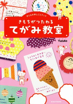 きもちがつたわるてがみ教室 子どもの手しごとブック