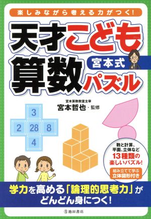 宮本式 天才こども算数パズル 学力を高める「論理的思考力」がどんどん身につく！