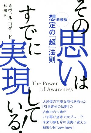 その思いはすでに実現している！ 想定の『超』法則 新装版