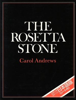 ロゼッタストーン(日本語版)