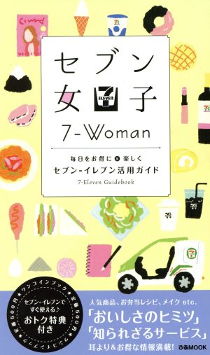 セブン女子 毎日をお得に&楽しくセブンーイレブン活用ガイド ぴあMOOK