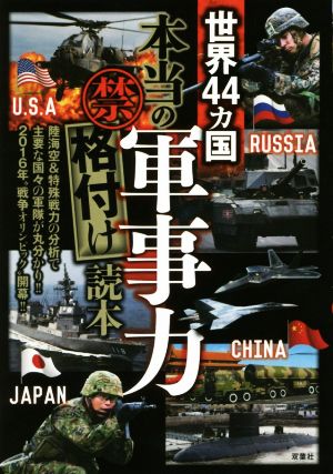 世界44カ国本当の軍事力 マル禁格付け読本