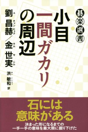 小目一間ガカリの周辺 碁楽選書