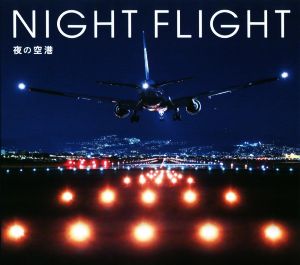 写真集 NIGHT FLIGHT 夜の空港