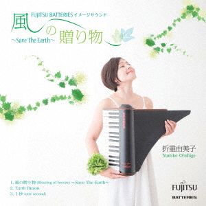 風の贈り物～Save The Earth～