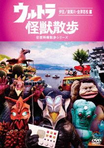 ウルトラ怪獣散歩 ～伊豆/須賀川・会津若松編～