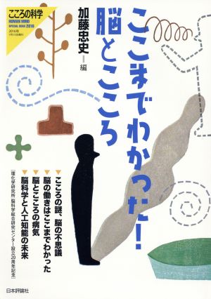 ここまでわかった！脳とこころ こころの科学増刊