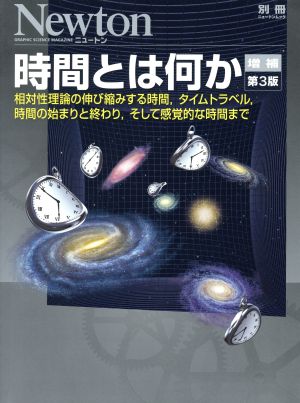 時間とは何か 増補第3版 相対性理論の伸び縮みする時間,タイムトラベル,時間の始まりと終わり,そして感覚的な時間まで ニュートンムック