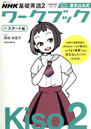 CAN-DOチェックサクッとおさらい！書き込み式ワークブック スタート編 NHK基礎英語 2 語学シリーズ