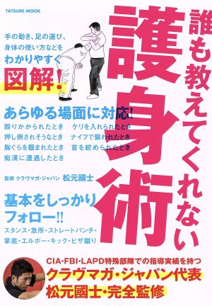 誰も教えてくれない護身術 タツミムック