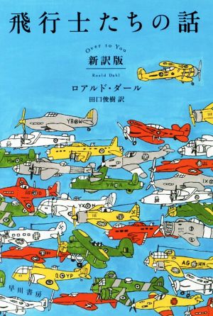 飛行士たちの話 新訳版ハヤカワ・ミステリ文庫