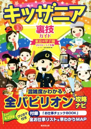 キッザニア裏技ガイド(2016～17年版) 東京&甲子園