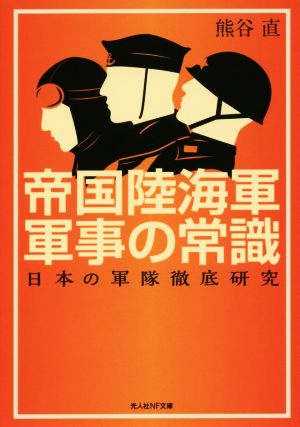 帝国陸海軍軍事の常識 日本の軍隊徹底研究 光人社NF文庫