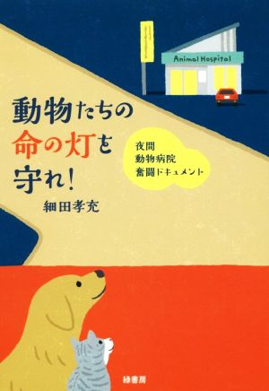 動物たちの命の灯を守れ！ 夜間動物病院奮闘ドキュメント