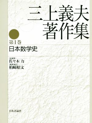 三上義夫著作集(第1巻) 日本数学史