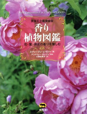 香り植物図鑑 英国王立園芸協会 花・葉・樹皮の香りを愉しむ