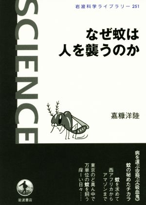 なぜ蚊は人を襲うのか 岩波科学ライブラリー251