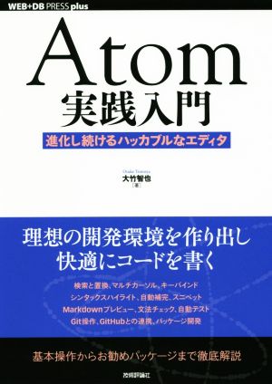 Atom実践入門 進化し続けるハッカブルなエディタ WEB+DB PRESS plus