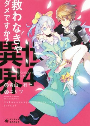 救わなきゃダメですか？ 異世界(4)ぽにきゃんBOOKSライトノベルシリーズ