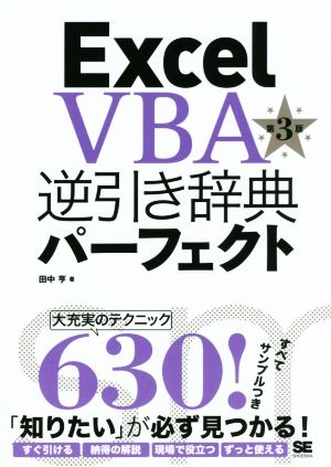 Excel VBA逆引き辞典パーフェクト 2016対応 第3版