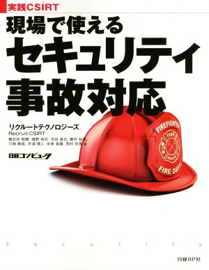 現場で使えるセキュリティ事故対応 実践CSIRT 中古本・書籍 | ブック 