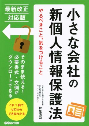 小さな会社の新個人情報保護法 やるべきこと、気をつけること