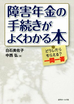 障害年金の手続きがよくわかる本 どうしたらもらえる？一問一答