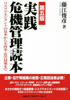 実践危機管理読本 第5版 リスクマネジメントの基本から不祥事・災害対策まで